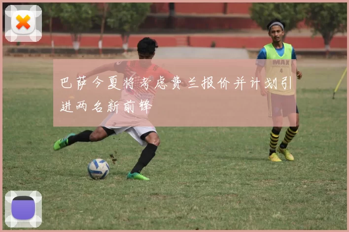 巴萨今夏将考虑费兰报价并计划引进两名新前锋