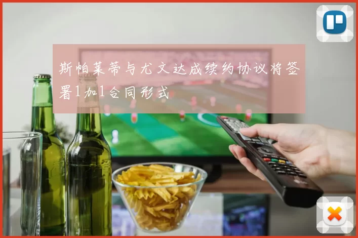 斯帕莱蒂与尤文达成续约协议将签署1加1合同形式