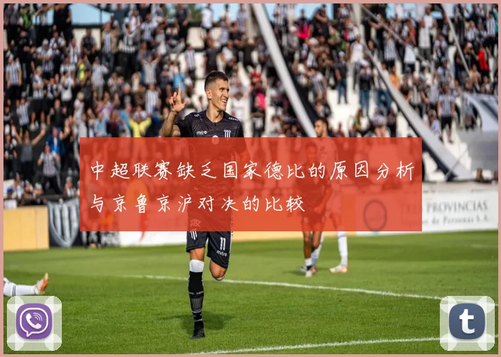 中超联赛缺乏国家德比的原因分析与京鲁京沪对决的比较