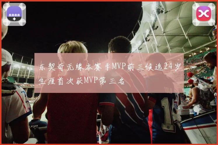 东契奇无缘本赛季MVP前三候选24岁生涯首次获MVP第三名