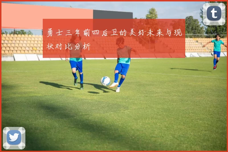 勇士三年前四后卫的美好未来与现状对比分析