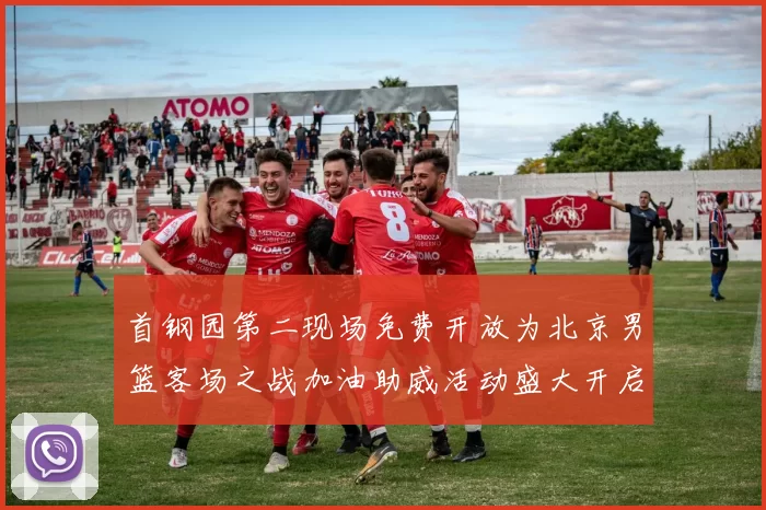 首钢园第二现场免费开放为北京男篮客场之战加油助威活动盛大开启